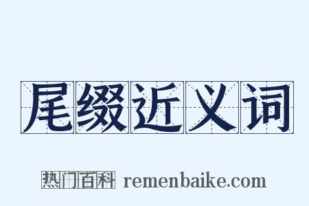 尾缀近义词是什么意思的图片